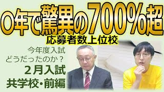 【中学受験】2025年度どうだったのか？～２月入試 共学校・前編～驚異の700％超え