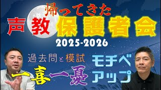 帰ってきた声教保護者会2025-2026②「受験勉強 今やっていることの意味は？私学のイベントでモチベーションアップ!？」