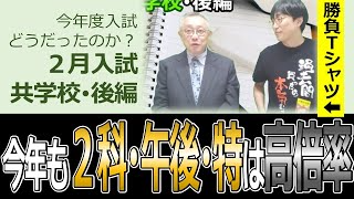 【中学受験】2025年度どうだったのか？～２月入試 共学校・後編～２科・午後・特は超！高倍率！