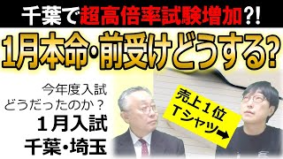 【中学受験】2025年度どうだったのか？～１月入試　千葉・埼玉編～本命？前受け？