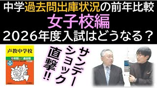 【中学受験】2026年度入試「中学過去問出庫状況の前年比較（女子校編）」過去問が売れてる今年の人気校、そしてねらい目校はどこ？※2025年11月時点