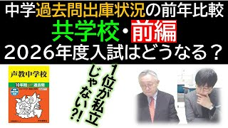 【中学受験】2026年度入試「中学過去問出庫状況の前年比較（共学校・前編）」過去問が売れてる今年の人気校、そしてねらい目校はどこ？※2025年11月時点