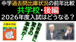 【中学受験】2026年度入試「中学過去問出庫状況の前年比較（共学校・後編）」過去問が売れてる今年の人気校、そしてねらい目校はどこ？※2025年11月時点