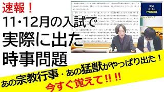 【中学受験】速報！2026年度入試 時事問題「11・12月実施の中学入試で実際に こう出た！」もしかするとこのまま1・2月の入試でも出るかもしれない⁉
