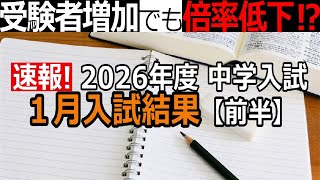 【中学受験】2026年度１月入試（前半）なぜ？受験者増加でも倍率低下？
※2026年1月16日時点