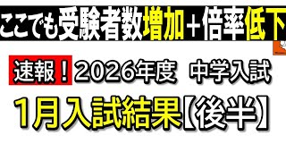 【中学受験】2026年度１月入試（後半）ここでも⁈受験者増加なのに倍率低下！※2026年1月27日時点