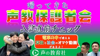 帰ってきた声教保護者会2025-2026③「入試直前チェック　ラストチェック用オマケ動画もあるよ！」