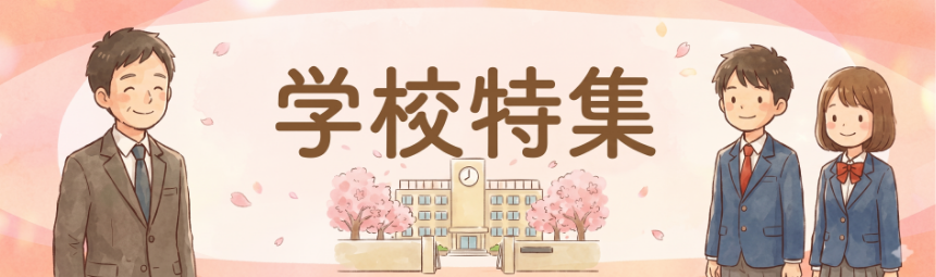 metasc 学校特集