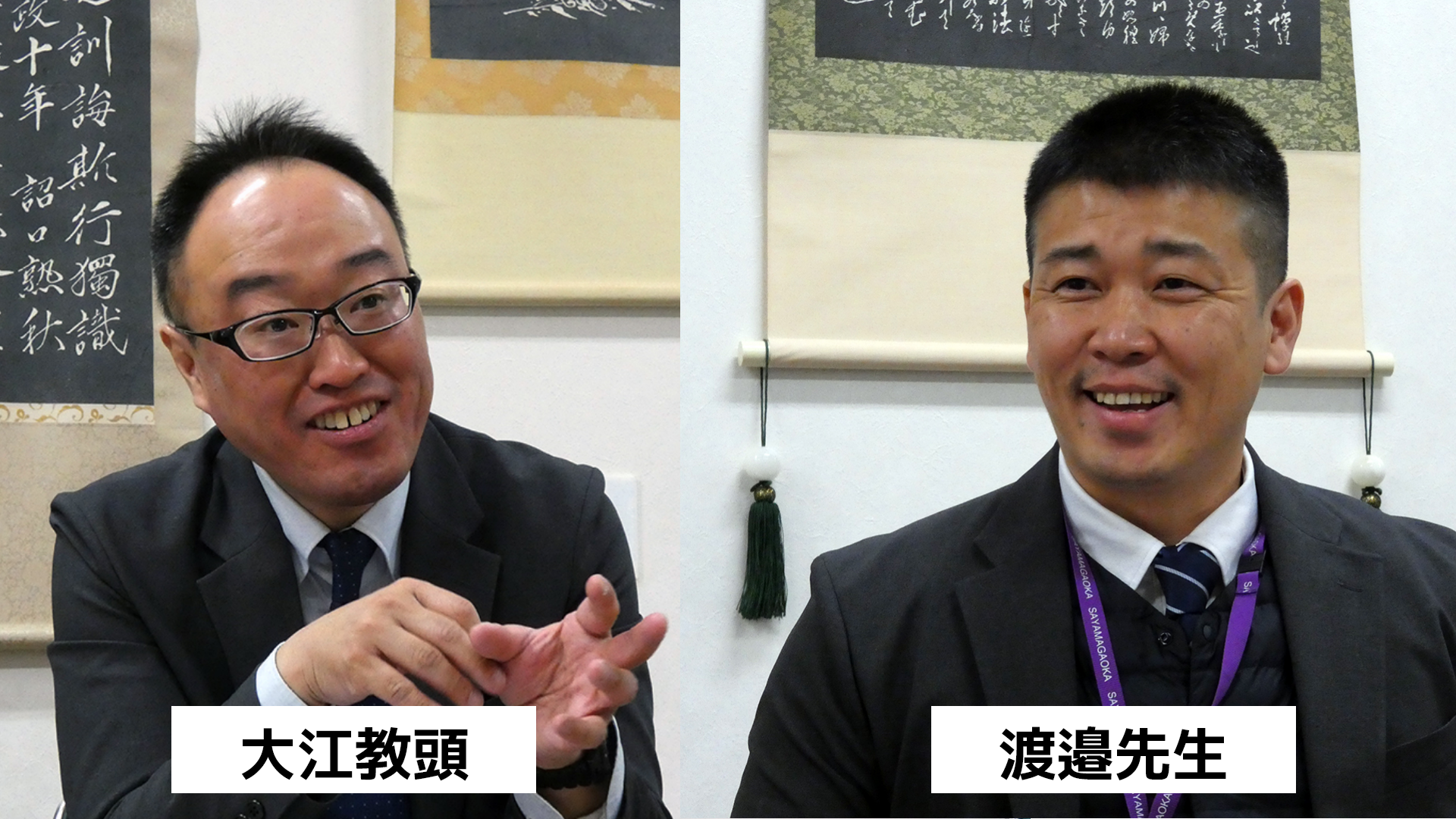 狭山ヶ丘高等学校付属中学校　大江教頭・渡邉先生