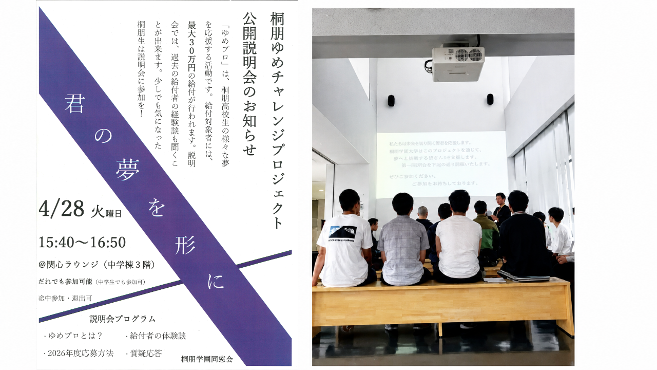 桐朋 卒業生の「お金」が、後輩の挑戦を後押しする