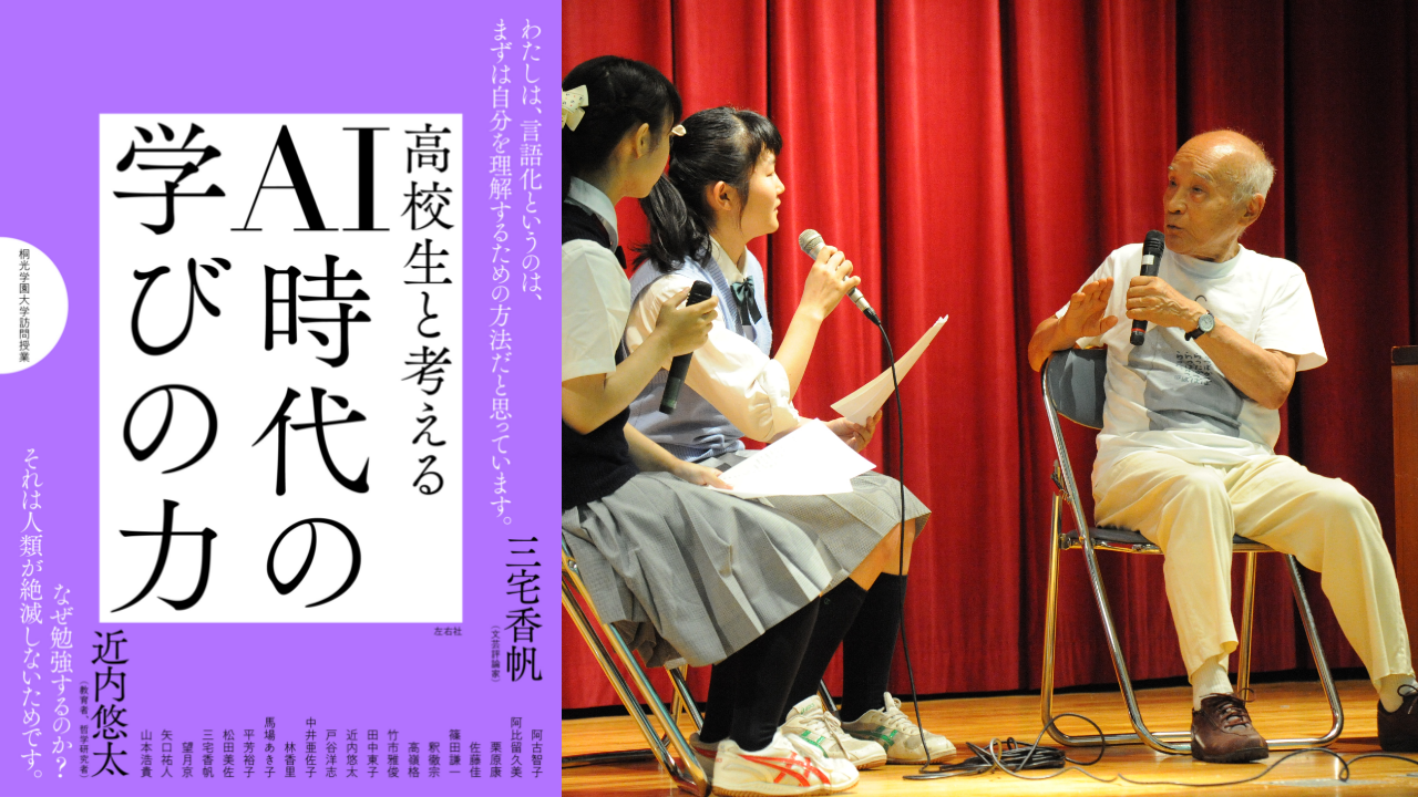高校生と考える　未来への想像力 (桐光学園大学訪問授業)